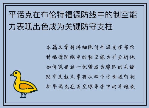 平诺克在布伦特福德防线中的制空能力表现出色成为关键防守支柱