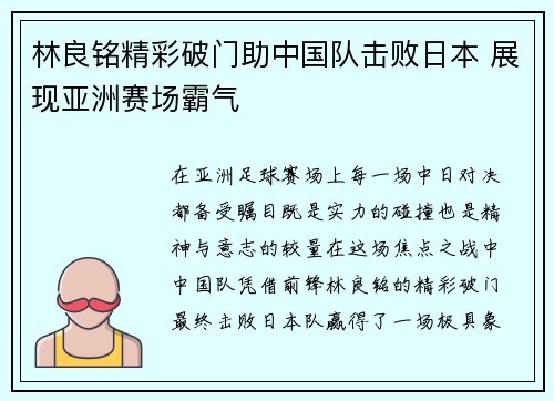 林良铭精彩破门助中国队击败日本 展现亚洲赛场霸气